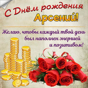 Картинка с деньгами и розами на День рождения Арсению