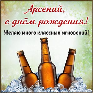 Напитки во льду и пожелание классных мгновений Арсению