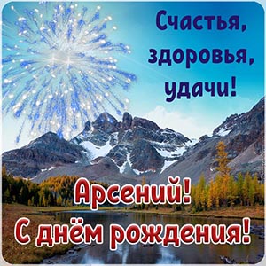 Электронная открытка с салютом Арсению на день рождения