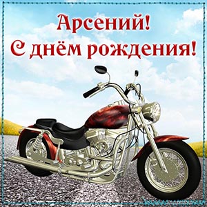 Крутая картинка с мотоциклом Арсению на день рождения