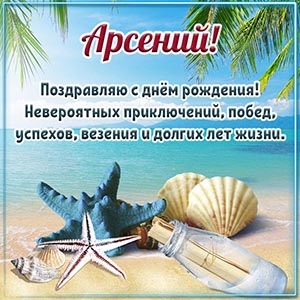 Морские звезды на берегу и милое поздравление Арсению
