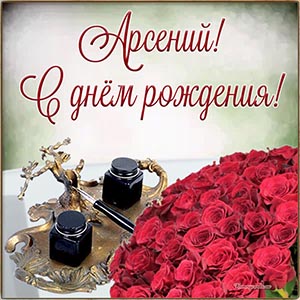 Именная открытка с розами Арсению на день рождения