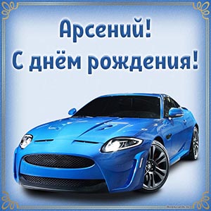 Роскошная машина в рамочке Арсению на день рождения