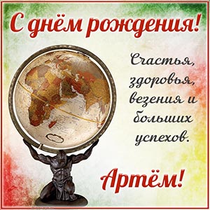 Электронная открытка с глобусом Артёму на день рождения