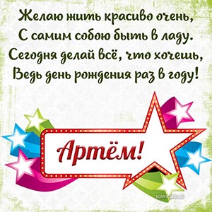Разноцветные звездочки и поздравление в стихах Артёму