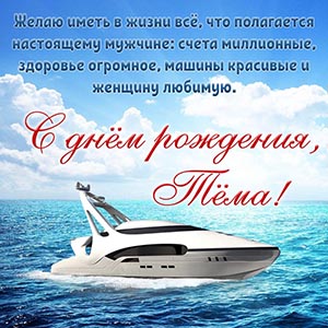 Очаровательная картинка с белым катером в море Тёме