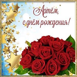 Изысканная открытка с розами Артёму на день рождения