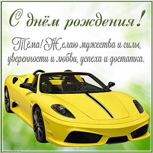 Тёма, желаю мужества, силы, уверенности, достатка
