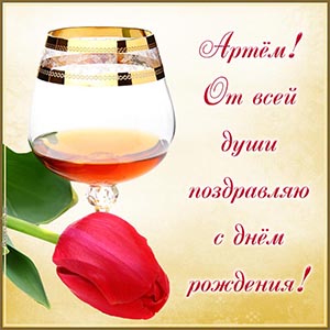 Тюльпан, бокал и милое поздравление от души для Артёма