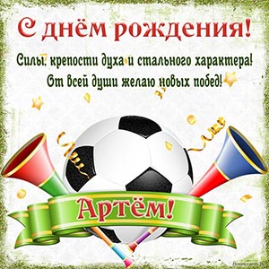 Симпатичная открытка с футбольным мячом для Артёма