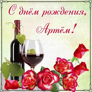 Картинка с вином и цветами Артёму на день рождения