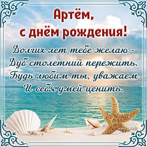 Супер картинка со стихотворением и ракушками Артёму