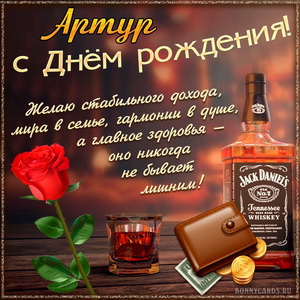 Картинка Артуру на День рождения с хорошим виски и розой