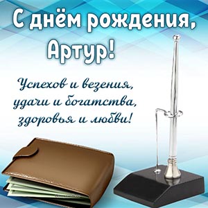 Пожелание Артуру успехов, везения, удачи и богатства