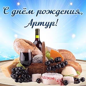 Электронная открытка с вином Артуру на день рождения