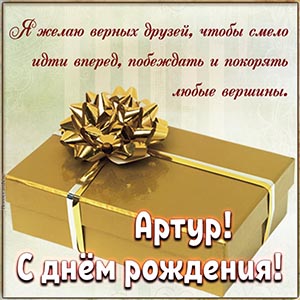 Душевное поздравление Артуру на фоне подарка с бантом