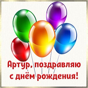 Шарики и надпись - Артур, поздравляю с днём рождения