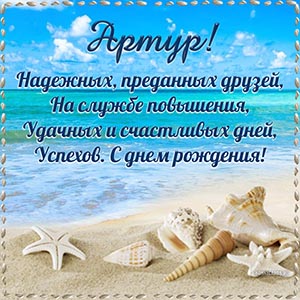 Ракушки и пожелание в стихах Артуру преданных друзей