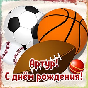 Спортивная открытка с мячами Артуру на день рождения