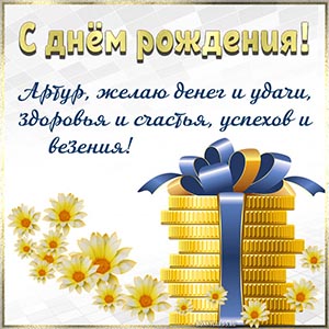 Прелестное поздравление на фоне монет и ромашек Артуру