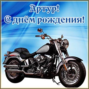 Открытка с супер мотоциклом Артуру на день рождения