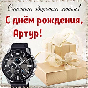 Стильные часы и пожелание Артуру счастья, здоровья, любви