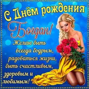 Открытка на День рождения Богдану с красивой девушкой