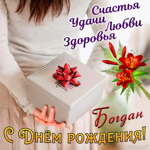 Открытка с подарком в руках девушки на День рождения Богдану