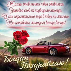 Картинка с машиной в горах на День рождения Богдану
