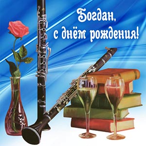 Открытка с цветком и бокалами Богдану на день рождения