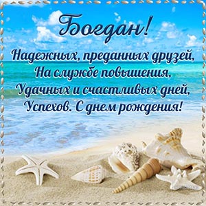 Отличное пожелание в стихах и ракушки на берегу Богдану
