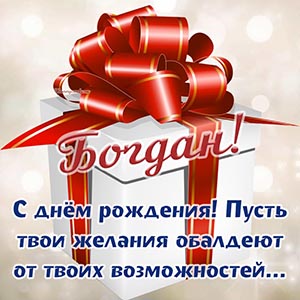 Богдан, пусть твои желания обалдеют от твоих возможностей