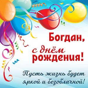 Надпись - Богдан, пусть жизнь будет яркой и безоблачной
