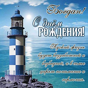 Маяк и душевное пожелание гармонии в семье Богдану
