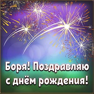 Салют и текст - Боря, поздравляю с днём рождения