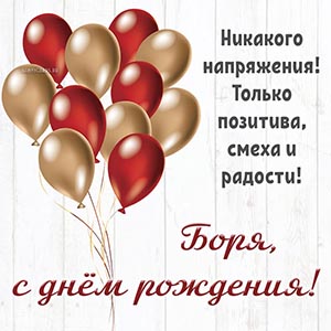 Великолепная открытка с шариками Боре на день рождения