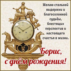 Именная картинка Борису с часами на светлом фоне