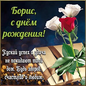 Открытка с цветами и подарком на тёмном фоне Борису