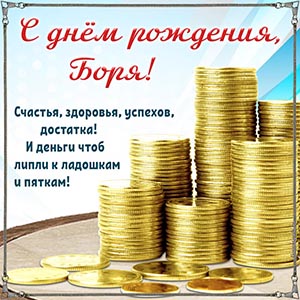 Шикарная картинка с монетами Боре на день рождения