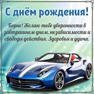 Душевное поздравление и роскошная машина для Бориса