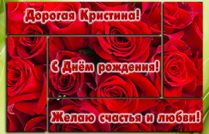 Красные розы на День рождения Кристине