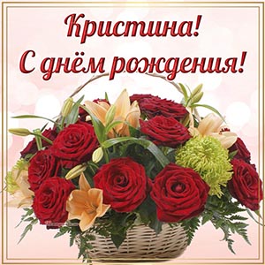 Открытка с букетом в корзине Кристине на день рождения