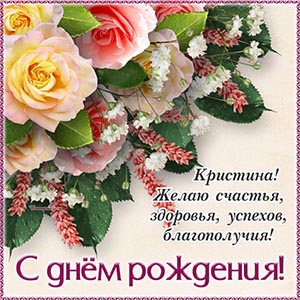 Цветы и слова - Кристина, желаю успехов и благополучия