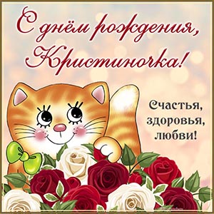 Отличная картинка с забавным котиком Кристиночке