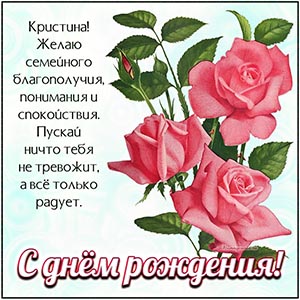 Розы и сердечное поздравление Кристине с днём рождения