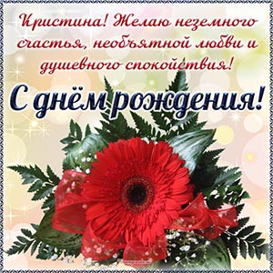 Красный цветок и прелестное поздравление Кристине