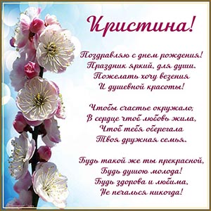 Стихотворение Кристине - поздравляю с днём рождения