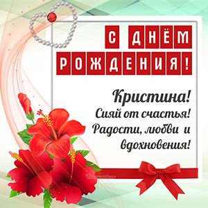 Картинка с цветочками, бантом и сердечком Кристине