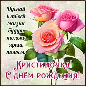 Превосходное поздравление и шикарные розы Кристиночке