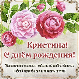 Пожелание Кристине надежд, прилива сил и полноты жизни